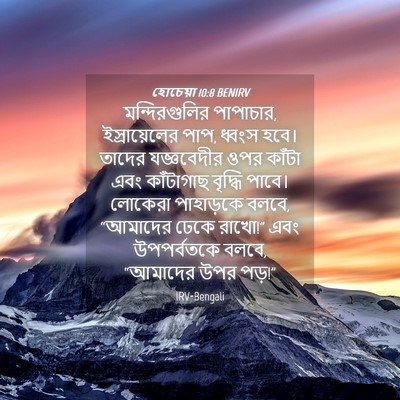 Picture 04 - হোচেয়া 10:8 BENIRV - মন্দিরগুলির - Bible Verse Picture