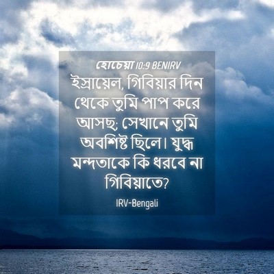 Picture 04 - হোচেয়া 10:9 BENIRV - ইস্রায়েল, - Bible Verse Picture