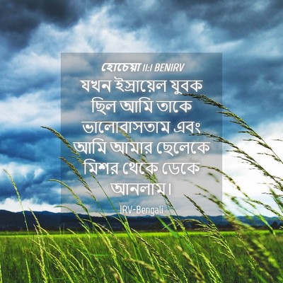Picture 04 - হোচেয়া 11:1 BENIRV - যখন ইস্রায়েল - Bible Verse Picture