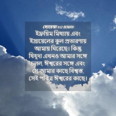 Picture 04 - হোচেয়া 11:12 BENIRV - ইফ্রয়িম মিথ্যায় - Bible Verse Picture