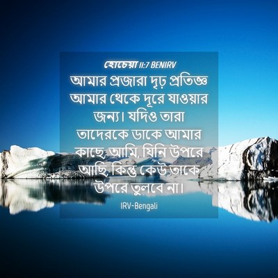 Picture 04 - হোচেয়া 11:7 BENIRV - আমার প্রজারা দৃঢ় - Bible Verse Picture