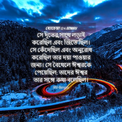 Picture 04 - হোচেয়া 12:4 BENIRV - সে দূতের সাথে - Bible Verse Picture