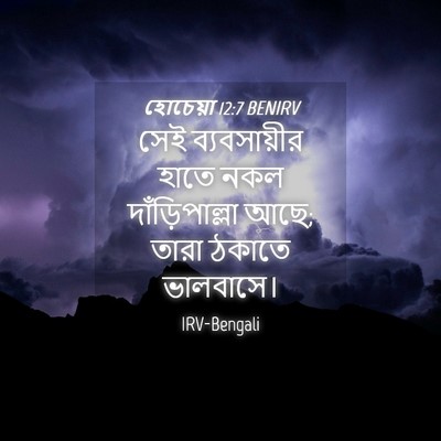 Picture 04 - হোচেয়া 12:7 BENIRV - সেই ব্যবসায়ীর - Bible Verse Picture