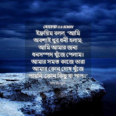 Picture 04 - হোচেয়া 12:8 BENIRV - ইফ্রয়িম বলল, “আমি - Bible Verse Picture