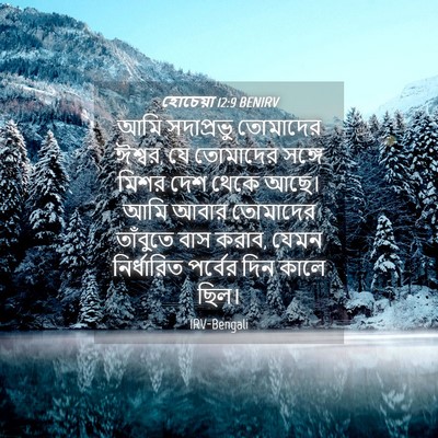 Picture 04 - হোচেয়া 12:9 BENIRV - আমি সদাপ্রভু - Bible Verse Picture