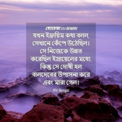 Picture 04 - হোচেয়া 13:1 BENIRV - যখন ইফ্রয়িম কথা - Bible Verse Picture