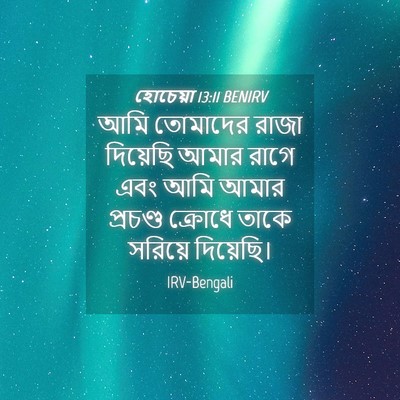 Picture 04 - হোচেয়া 13:11 BENIRV - আমি তোমাদের রাজা - Bible Verse Picture