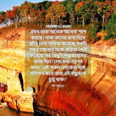 Picture 04 - হোচেয়া 13:2 BENIRV - এখন তারা অনেক অনেক - Bible Verse Picture