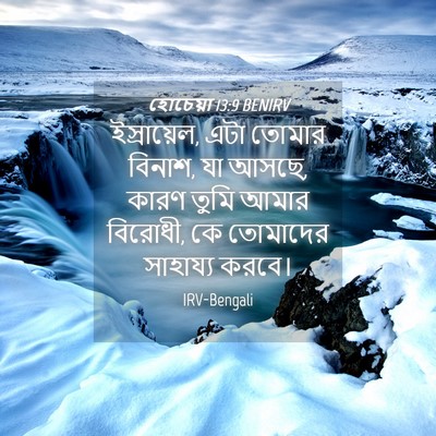 Picture 04 - হোচেয়া 13:9 BENIRV - ইস্রায়েল, এটা - Bible Verse Picture