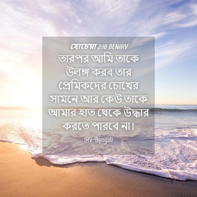 Picture 04 - হোচেয়া 2:10 BENIRV - তারপর আমি তাকে - Bible Verse Picture