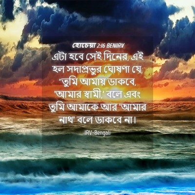 Picture 04 - হোচেয়া 2:16 BENIRV - এটা হবে সেই দিনের, - Bible Verse Picture