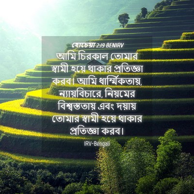 Picture 04 - হোচেয়া 2:19 BENIRV - আমি চিরকাল তোমার - Bible Verse Picture