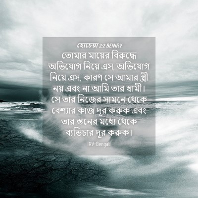 Picture 04 - হোচেয়া 2:2 BENIRV - তোমার মায়ের - Bible Verse Picture