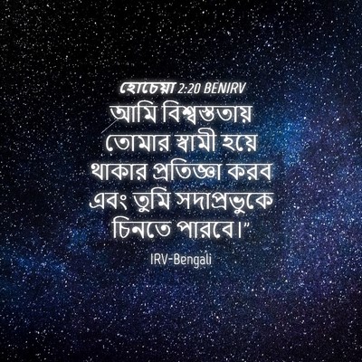 Picture 04 - হোচেয়া 2:20 BENIRV - আমি বিশ্বস্ততায় - Bible Verse Picture