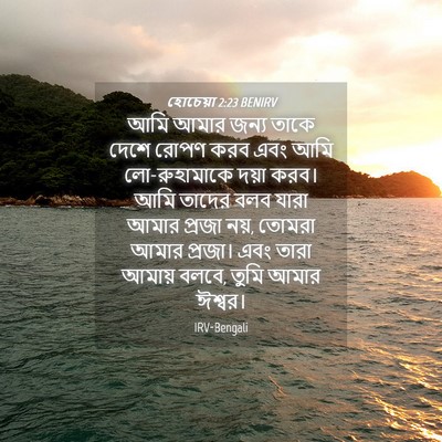 Picture 04 - হোচেয়া 2:23 BENIRV - আমি আমার জন্য তাকে - Bible Verse Picture