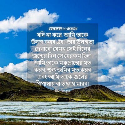 Picture 04 - হোচেয়া 2:3 BENIRV - যদি না করে, আমি - Bible Verse Picture