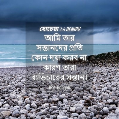 Picture 04 - হোচেয়া 2:4 BENIRV - আমি তার সন্তানদের - Bible Verse Picture