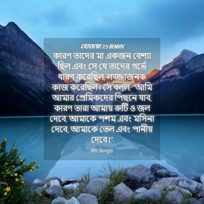 Picture 04 - হোচেয়া 2:5 BENIRV - কারণ তাদের মা একজন - Bible Verse Picture