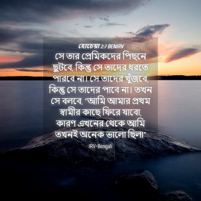 Picture 04 - হোচেয়া 2:7 BENIRV - সে তার প্রেমিকদের - Bible Verse Picture