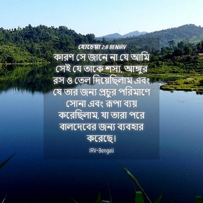 Picture 04 - হোচেয়া 2:8 BENIRV - কারণ সে জানে না যে - Bible Verse Picture