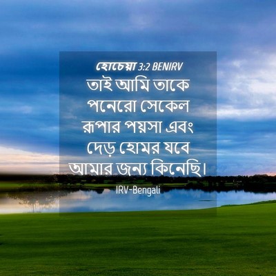 Picture 04 - হোচেয়া 3:2 BENIRV - তাই আমি তাকে পনেরো - Bible Verse Picture