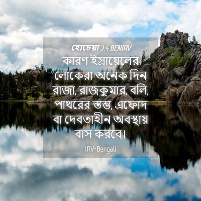 Picture 04 - হোচেয়া 3:4 BENIRV - কারণ ইস্রায়েলের - Bible Verse Picture