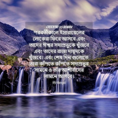 Picture 04 - হোচেয়া 3:5 BENIRV - পরবর্তীকালে - Bible Verse Picture