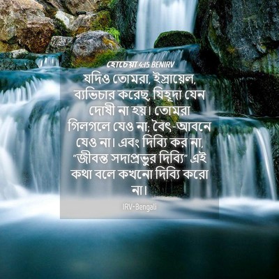 Picture 04 - হোচেয়া 4:15 BENIRV - যদিও তোমরা, - Bible Verse Picture