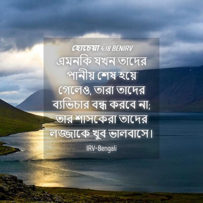 Picture 04 - হোচেয়া 4:18 BENIRV - এমনকি যখন তাদের - Bible Verse Picture