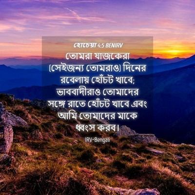 Picture 04 - হোচেয়া 4:5 BENIRV - তোমরা যাজকেরা - Bible Verse Picture