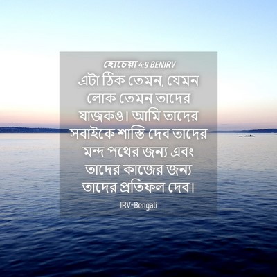 Picture 04 - হোচেয়া 4:9 BENIRV - এটা ঠিক তেমন, যেমন - Bible Verse Picture