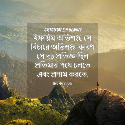 Picture 04 - হোচেয়া 5:11 BENIRV - ইফ্রয়িম অভিশপ্ত, - Bible Verse Picture