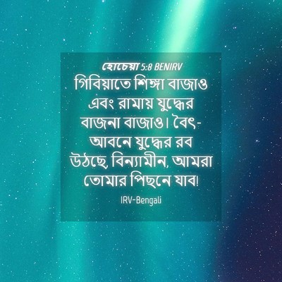 Picture 04 - হোচেয়া 5:8 BENIRV - গিবিয়াতে শিঙ্গা - Bible Verse Picture