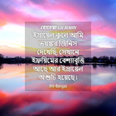 Picture 04 - হোচেয়া 6:10 BENIRV - ইস্রায়েল কুলে - Bible Verse Picture