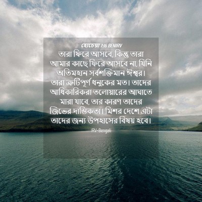Picture 04 - হোচেয়া 7:16 BENIRV - তারা ফিরে আসবে, - Bible Verse Picture