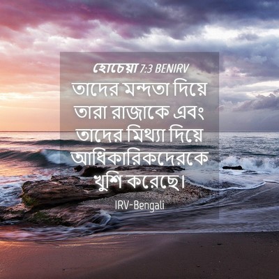 Picture 04 - হোচেয়া 7:3 BENIRV - তাদের মন্দতা - Bible Verse Picture