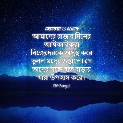 Picture 04 - হোচেয়া 7:5 BENIRV - আমাদের রাজার - Bible Verse Picture