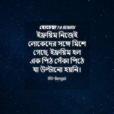 Picture 04 - হোচেয়া 7:8 BENIRV - ইফ্রয়িম নিজেই - Bible Verse Picture