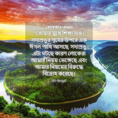 Picture 04 - হোচেয়া 8:1 BENIRV - “তোমার মুখে - Bible Verse Picture