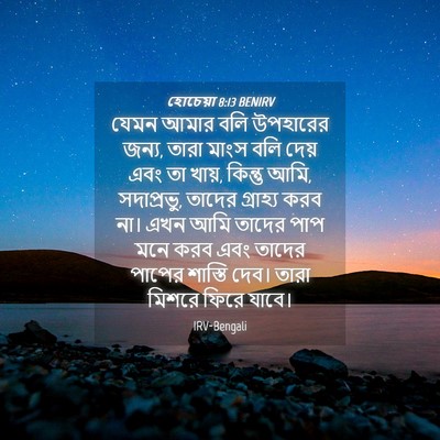Picture 04 - হোচেয়া 8:13 BENIRV - যেমন আমার বলি - Bible Verse Picture
