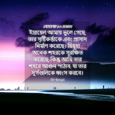 Picture 04 - হোচেয়া 8:14 BENIRV - ইস্রায়েল আমায় - Bible Verse Picture