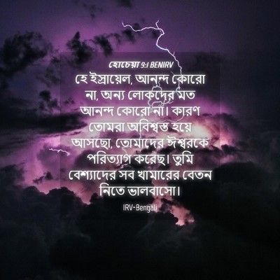 Picture 04 - হোচেয়া 9:1 BENIRV - হে ইস্রায়েল, - Bible Verse Picture