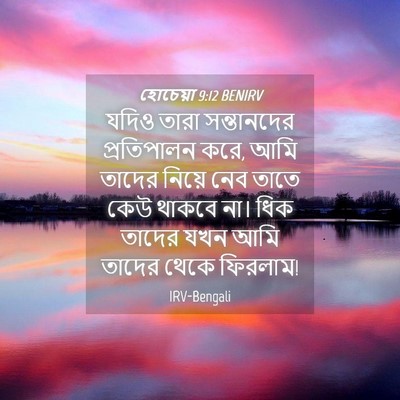 Picture 04 - হোচেয়া 9:12 BENIRV - যদিও তারা - Bible Verse Picture