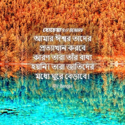 Picture 04 - হোচেয়া 9:17 BENIRV - আমার ঈশ্বর তাদের - Bible Verse Picture