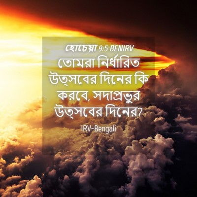 Picture 04 - হোচেয়া 9:5 BENIRV - তোমরা নির্ধারিত - Bible Verse Picture