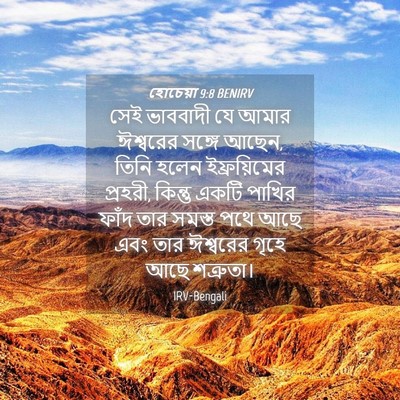 Picture 04 - হোচেয়া 9:8 BENIRV - সেই ভাববাদী যে - Bible Verse Picture