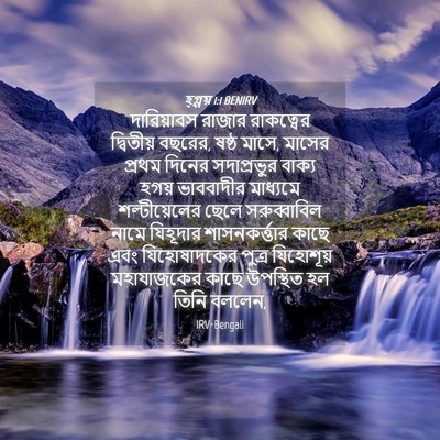 Picture 04 - হ্গ্গয় 1:1 BENIRV - দারিয়াবস রাজার - Bible Verse Picture