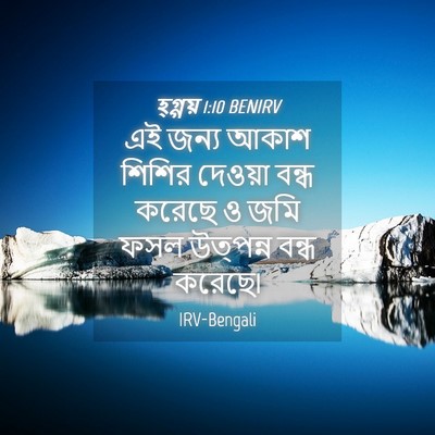 Picture 04 - হ্গ্গয় 1:10 BENIRV - এই জন্য আকাশ শিশির - Bible Verse Picture