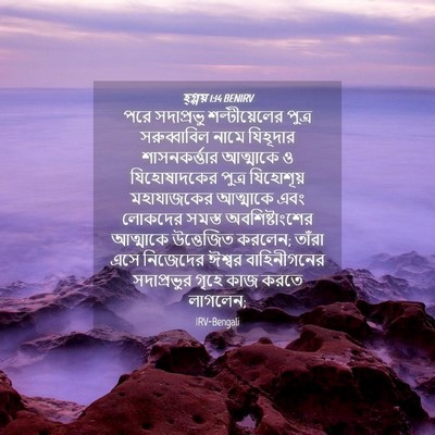 Picture 04 - হ্গ্গয় 1:14 BENIRV - পরে সদাপ্রভু - Bible Verse Picture