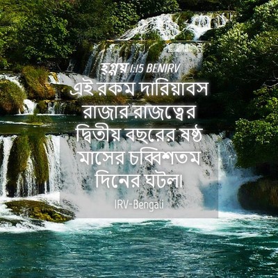 Picture 04 - হ্গ্গয় 1:15 BENIRV - এই রকম দারিয়াবস - Bible Verse Picture